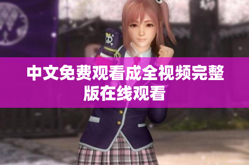 中文免费观看成全视频完整版在线观看