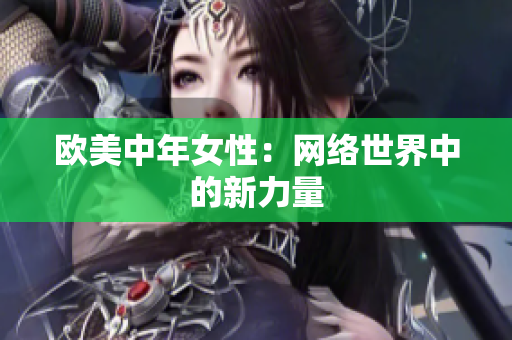 欧美中年女性：网络世界中的新力量