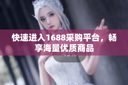 快速进入1688采购平台，畅享海量优质商品