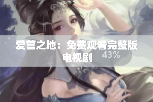 爱营之地：免费观看完整版电视剧