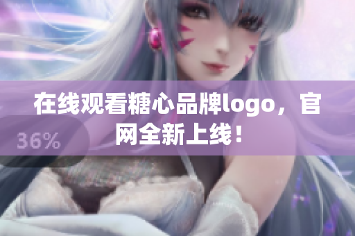 在线观看糖心品牌logo，官网全新上线！