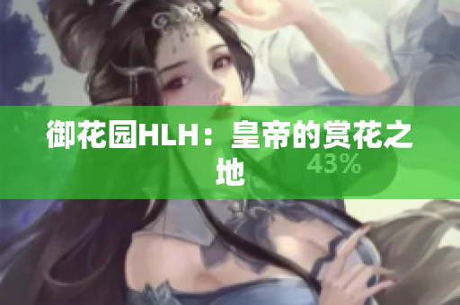 御花园HLH：皇帝的赏花之地