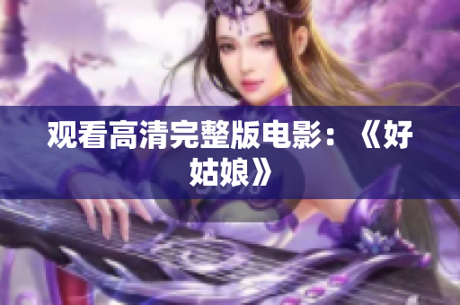观看高清完整版电影：《好姑娘》