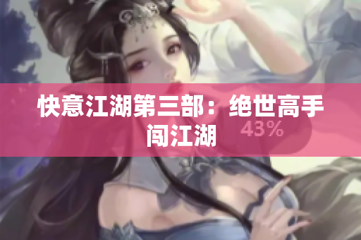 快意江湖第三部：绝世高手闯江湖
