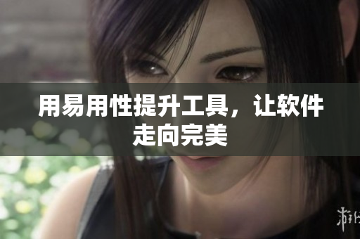 用易用性提升工具，让软件走向完美