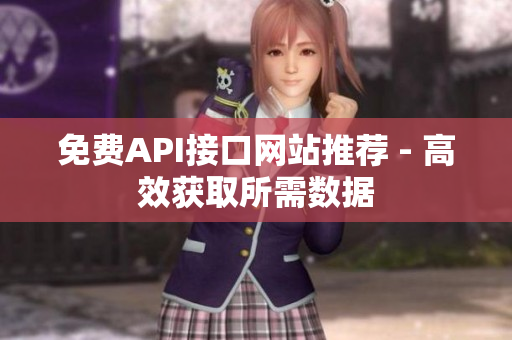 免费API接口网站推荐 - 高效获取所需数据