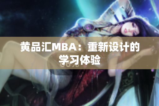 黄品汇MBA：重新设计的学习体验