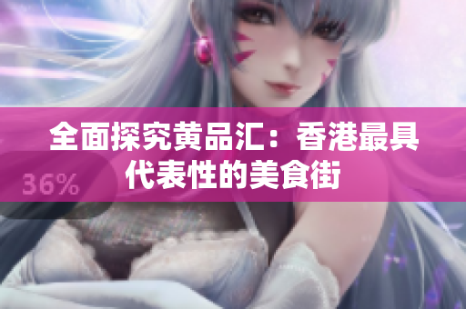 全面探究黄品汇：香港最具代表性的美食街