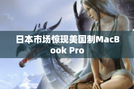 日本市场惊现美国制MacBook Pro