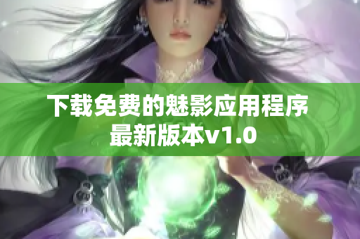下载免费的魅影应用程序  最新版本v1.0