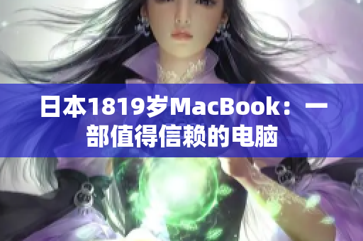 日本1819岁MacBook：一部值得信赖的电脑