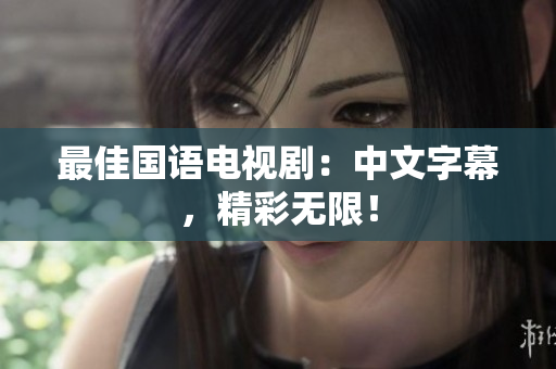 最佳国语电视剧：中文字幕，精彩无限！
