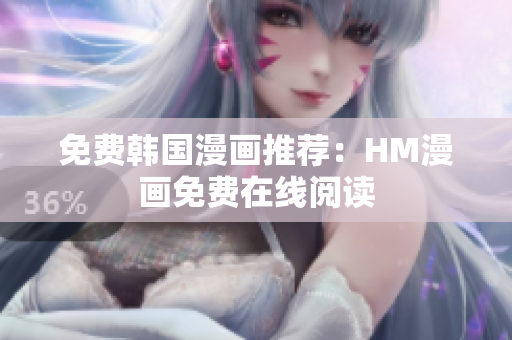 免费韩国漫画推荐：HM漫画免费在线阅读