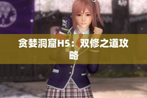 贪婪洞窟H5：双修之道攻略
