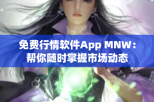 免费行情软件App MNW：帮你随时掌握市场动态