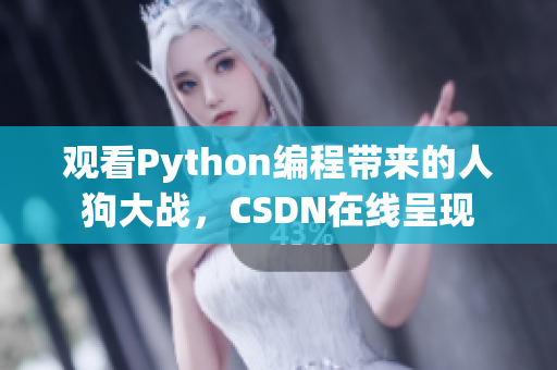观看Python编程带来的人狗大战，CSDN在线呈现