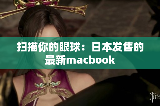 扫描你的眼球：日本发售的最新macbook