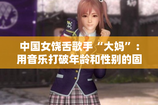 中国女饶舌歌手“大妈”：用音乐打破年龄和性别的固有印象
