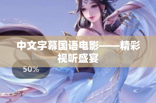 中文字幕国语电影——精彩视听盛宴