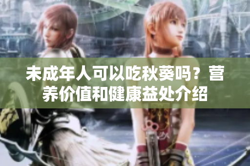 未成年人可以吃秋葵吗？营养价值和健康益处介绍