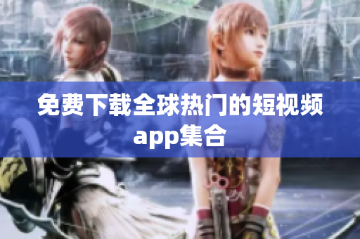 免费下载全球热门的短视频app集合