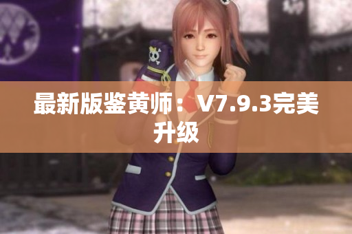 最新版鉴黄师：V7.9.3完美升级