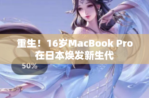 重生！16岁MacBook Pro在日本焕发新生代