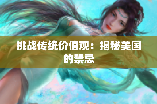 挑战传统价值观：揭秘美国的禁忌