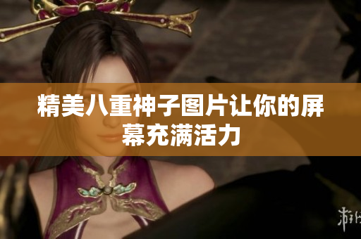 精美八重神子图片让你的屏幕充满活力