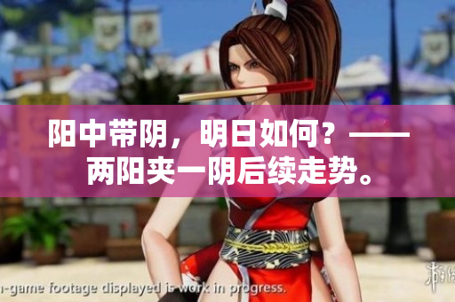阳中带阴，明日如何？——两阳夹一阴后续走势。