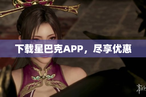 下载星巴克APP，尽享优惠