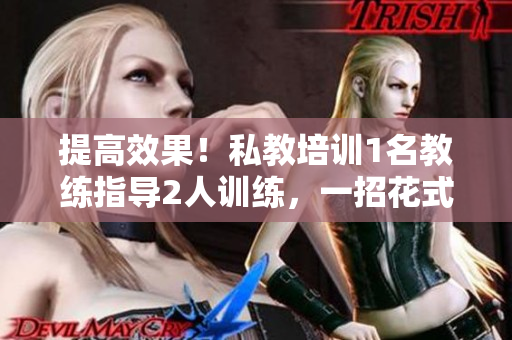 提高效果！私教培训1名教练指导2人训练，一招花式锻炼全身！