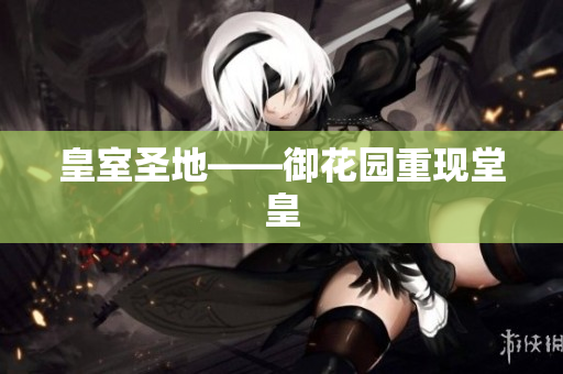 皇室圣地——御花园重现堂皇