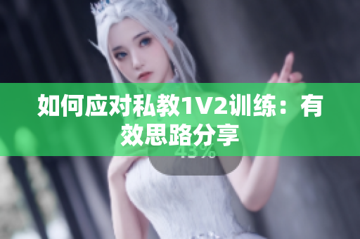 如何应对私教1V2训练：有效思路分享