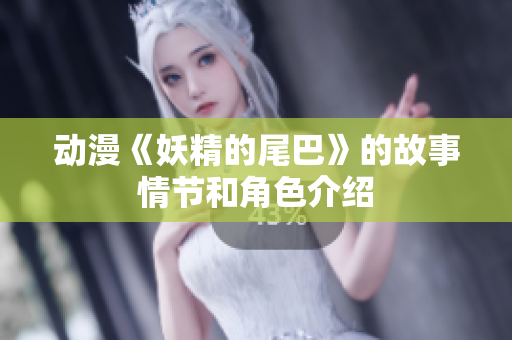 动漫《妖精的尾巴》的故事情节和角色介绍