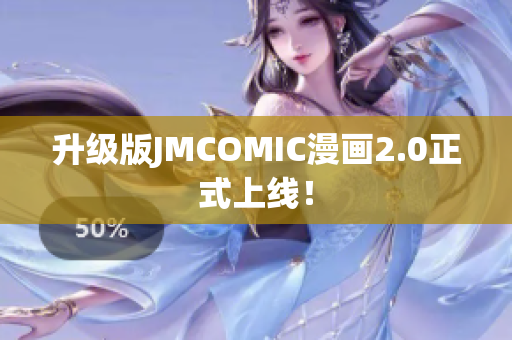 升级版JMCOMIC漫画2.0正式上线！
