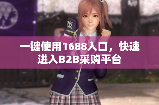 一键使用1688入口，快速进入B2B采购平台