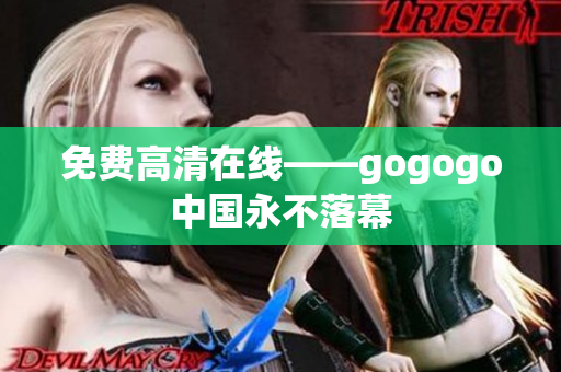 免费高清在线——gogogo中国永不落幕