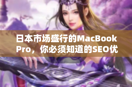 日本市场盛行的MacBook Pro，你必须知道的SEO优化技巧