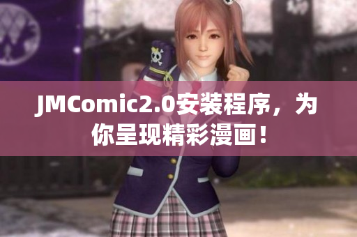 JMComic2.0安装程序，为你呈现精彩漫画！
