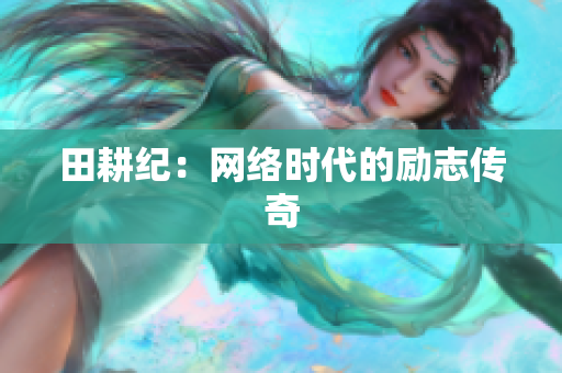 田耕纪：网络时代的励志传奇