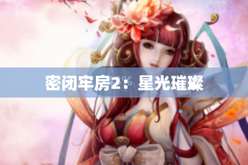 密闭牢房2：星光璀璨