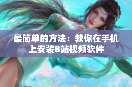 最简单的方法：教你在手机上安装B站视频软件