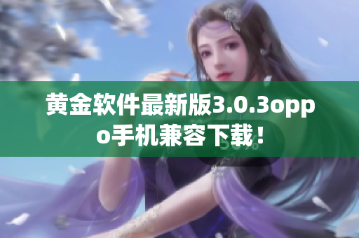 黄金软件最新版3.0.3oppo手机兼容下载！
