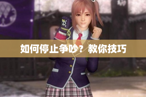 如何停止争吵？教你技巧