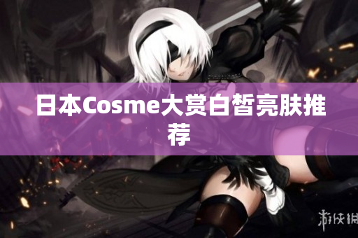 日本Cosme大赏白皙亮肤推荐