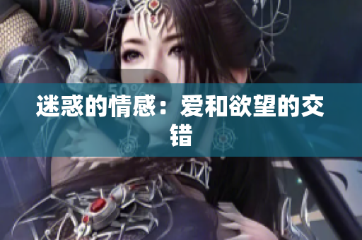 迷惑的情感：爱和欲望的交错