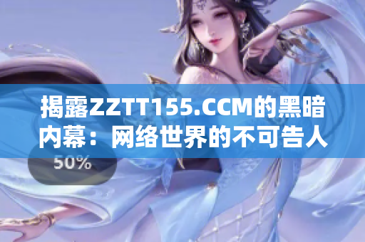 揭露ZZTT155.CCM的黑暗内幕：网络世界的不可告人之事
