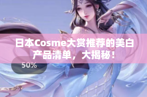 日本Cosme大赏推荐的美白产品清单，大揭秘！