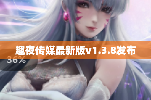 趣夜传媒最新版v1.3.8发布